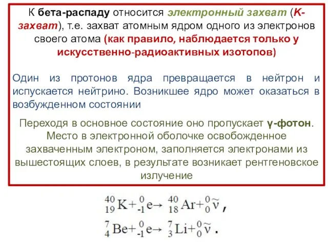 К бета-распаду относится электронный захват (K-захват), т.е. захват атомным ядром