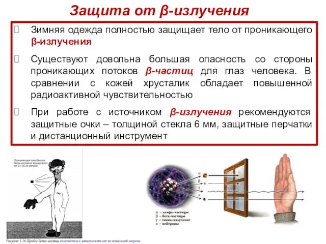 Зимняя одежда полностью защищает тело от проникающего β-излучения Существуют довольна