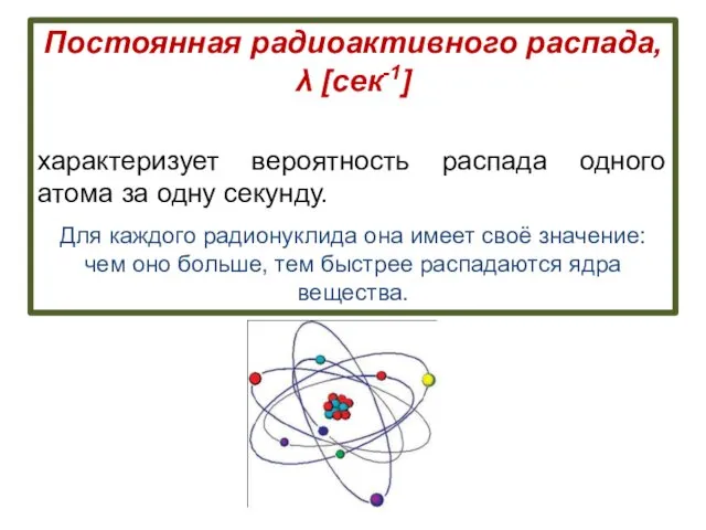 Постоянная радиоактивного распада, λ [сек-1] характеризует вероятность распада одного атома