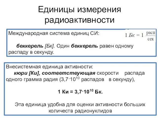 Международная система единиц СИ: беккерель [Бк]. Один беккерель равен одному