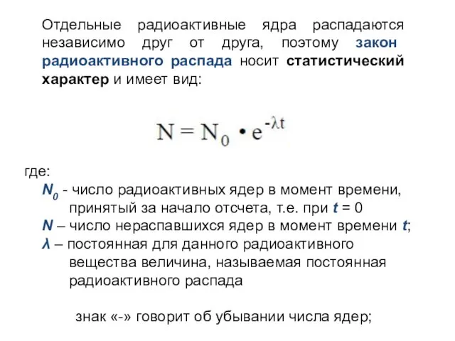 Отдельные радиоактивные ядра распадаются независимо друг от друга, поэтому закон