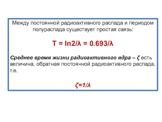 Между постоянной радиоактивного распада и периодом полураспада существует простая связь: