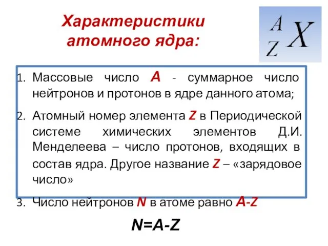 Массовые число А - суммарное число нейтронов и протонов в