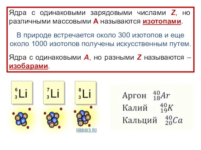 Ядра с одинаковыми зарядовыми числами Z, но различными массовыми А