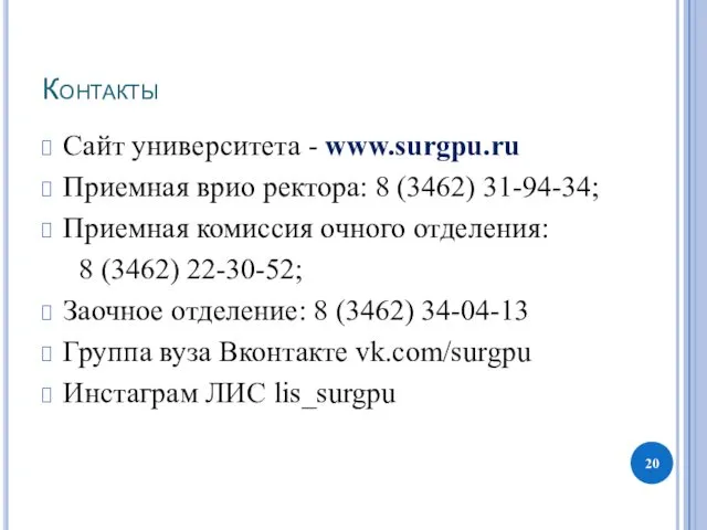 Контакты Сайт университета - www.surgpu.ru Приемная врио ректора: 8 (3462)