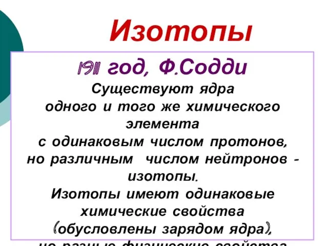 Изотопы 1911 год, Ф.Содди Существуют ядра одного и того же