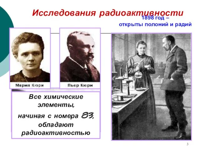 Исследования радиоактивности 1898 год – открыты полоний и радий Все