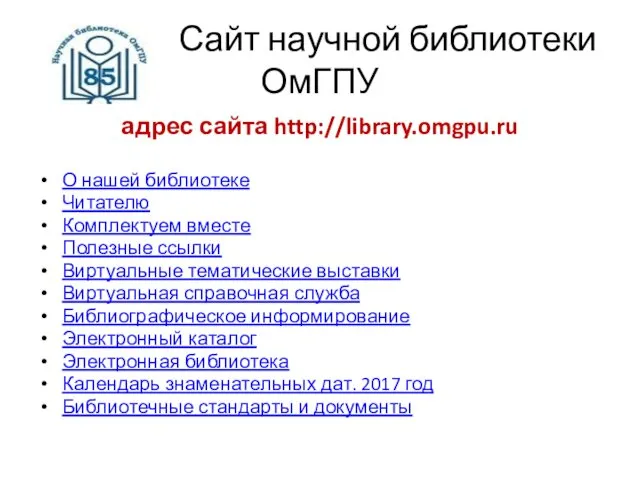 Сайт научной библиотеки ОмГПУ адрес сайта http://library.omgpu.ru О нашей библиотеке