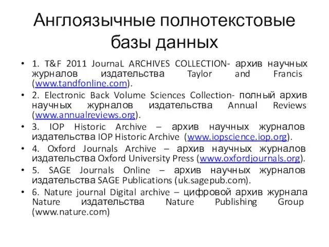 Англоязычные полнотекстовые базы данных 1. T&F 2011 JournaL ARCHIVES COLLECTION-