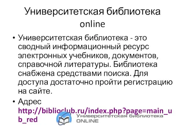 Университетская библиотека online Университетская библиотека - это сводный информационный ресурс