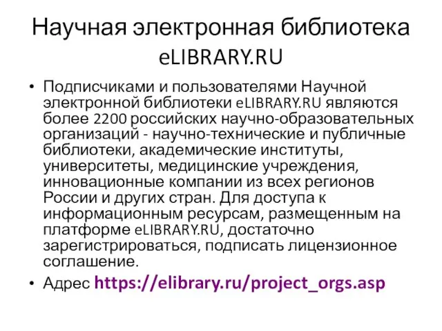 Научная электронная библиотека eLIBRARY.RU Подписчиками и пользователями Научной электронной библиотеки