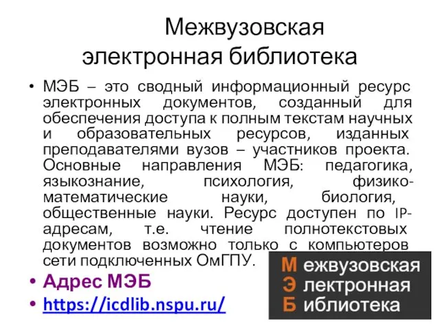 Межвузовская электронная библиотека МЭБ – это сводный информационный ресурс электронных