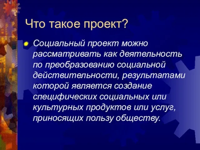 Что такое проект? Социальный проект можно рассматривать как деятельность по