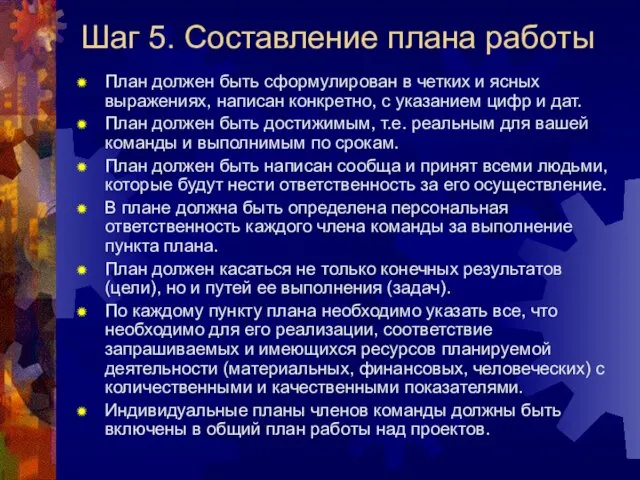 Шаг 5. Составление плана работы План должен быть сформулирован в