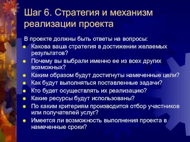 Шаг 6. Стратегия и механизм реализации проекта В проекте должны