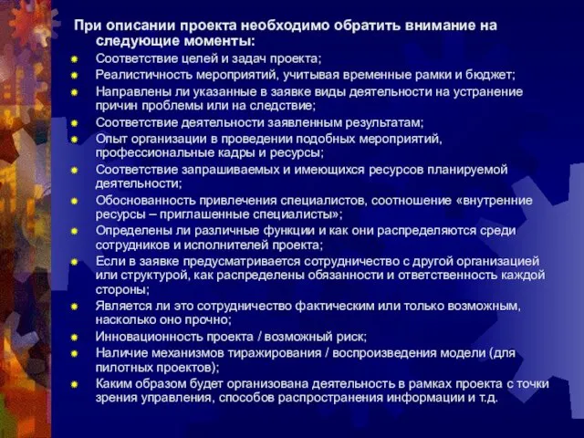 При описании проекта необходимо обратить внимание на следующие моменты: Соответствие