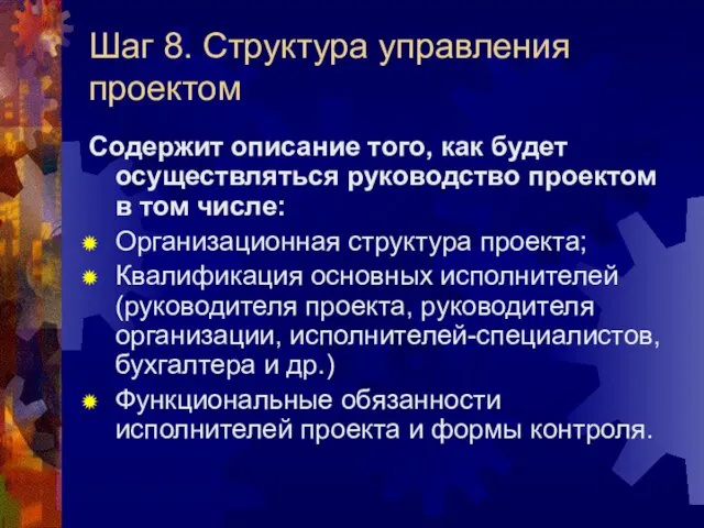 Шаг 8. Структура управления проектом Содержит описание того, как будет