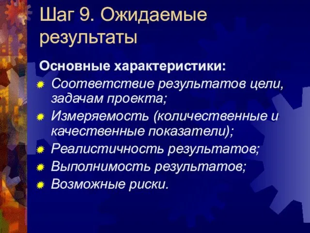 Шаг 9. Ожидаемые результаты Основные характеристики: Соответствие результатов цели, задачам