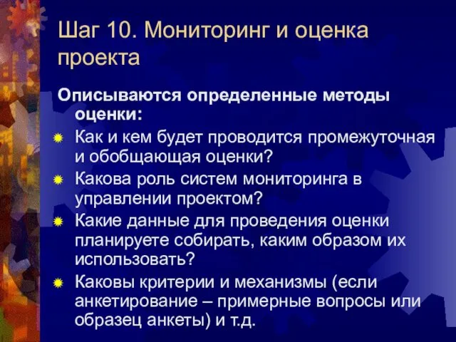 Шаг 10. Мониторинг и оценка проекта Описываются определенные методы оценки: