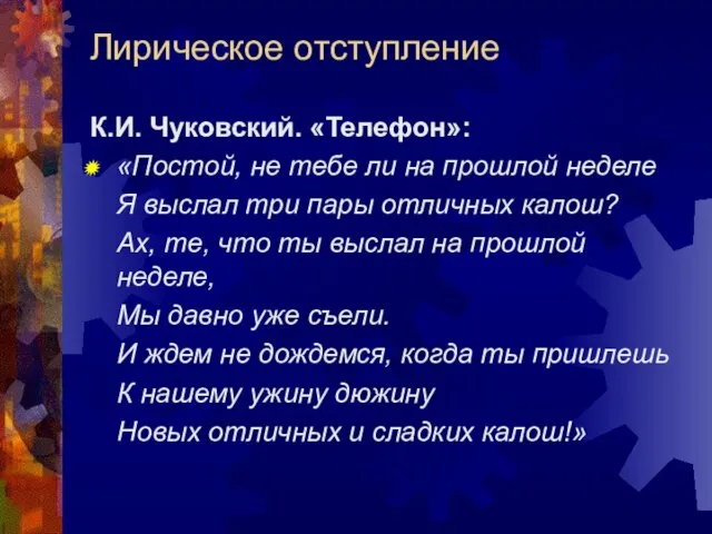 Лирическое отступление К.И. Чуковский. «Телефон»: «Постой, не тебе ли на