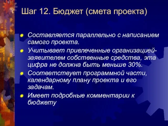 Шаг 12. Бюджет (смета проекта) Составляется параллельно с написанием самого