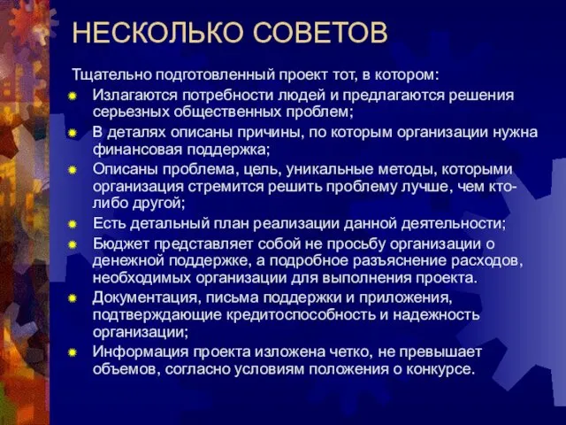 НЕСКОЛЬКО СОВЕТОВ Тщательно подготовленный проект тот, в котором: Излагаются потребности