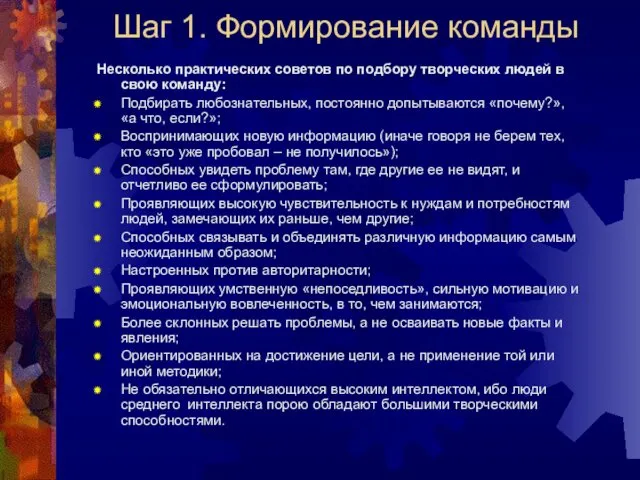 Шаг 1. Формирование команды Несколько практических советов по подбору творческих