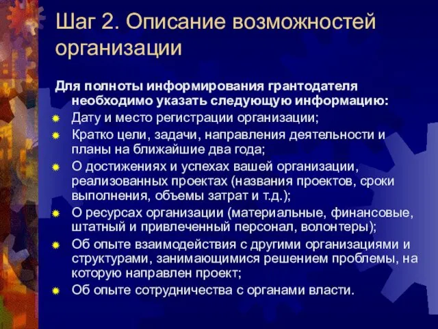 Шаг 2. Описание возможностей организации Для полноты информирования грантодателя необходимо