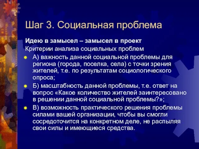 Шаг 3. Социальная проблема Идею в замысел – замысел в