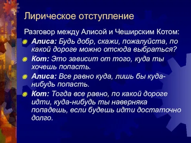 Лирическое отступление Разговор между Алисой и Чеширским Котом: Алиса: Будь