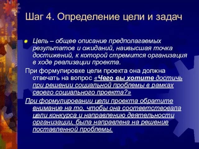 Шаг 4. Определение цели и задач Цель – общее описание