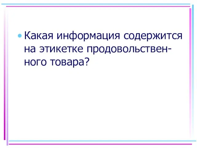 Какая информация содержится на этикетке продовольствен-ного товара?