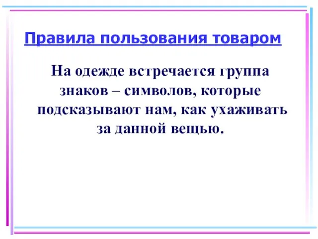 Правила пользования товаром На одежде встречается группа знаков – символов,