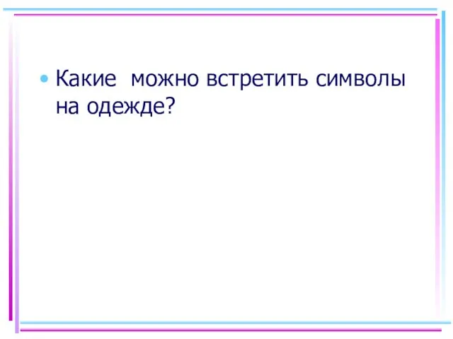 Какие можно встретить символы на одежде?