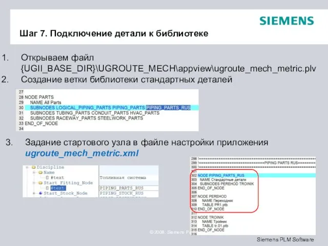 Шаг 7. Подключение детали к библиотеке Открываем файл {UGII_BASE_DIR}\UGROUTE_MECH\appview\ugroute_mech_metric.plv Создание