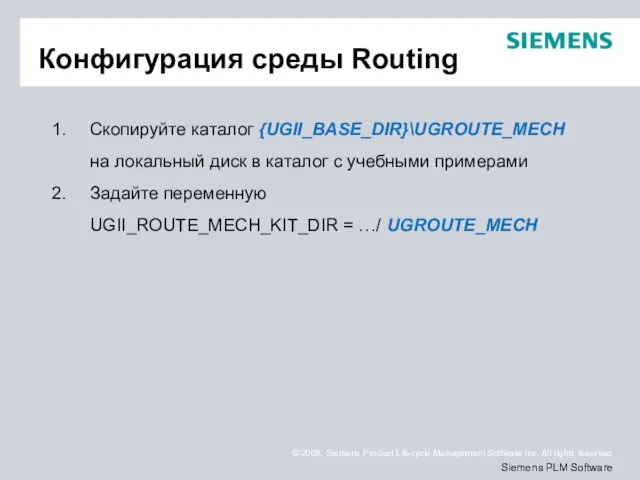 Конфигурация среды Routing Скопируйте каталог {UGII_BASE_DIR}\UGROUTE_MECH на локальный диск в