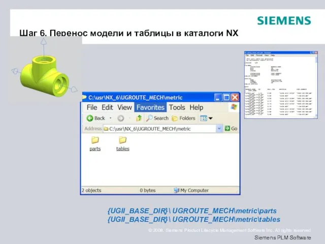 Шаг 6. Перенос модели и таблицы в каталоги NX {UGII_BASE_DIR}\ UGROUTE_MECH\metric\parts {UGII_BASE_DIR}\ UGROUTE_MECH\metric\tables