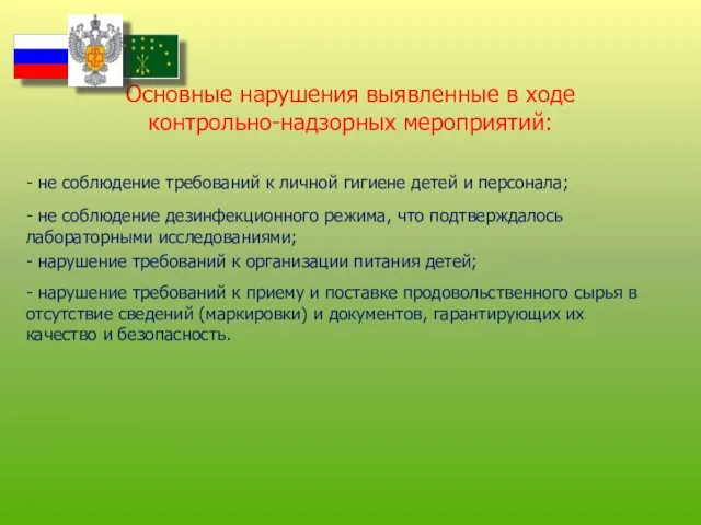 Основные нарушения выявленные в ходе контрольно-надзорных мероприятий: - не соблюдение