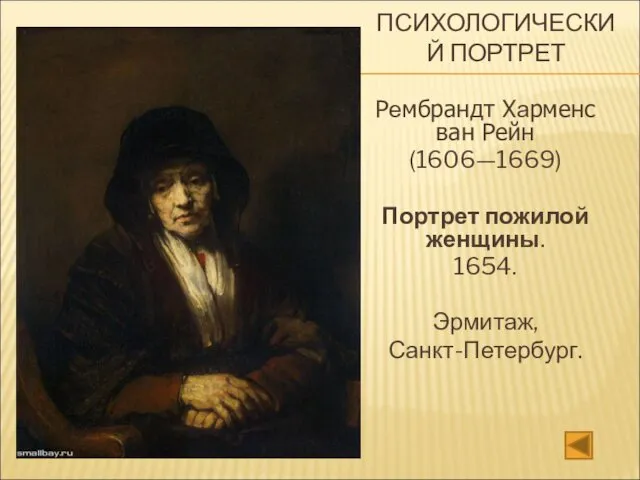 ПСИХОЛОГИЧЕСКИЙ ПОРТРЕТ Рембрандт Харменс ван Рейн (1606—1669) Портрет пожилой женщины. 1654. Эрмитаж, Санкт-Петербург.