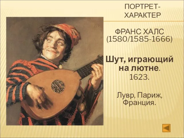 ПОРТРЕТ-ХАРАКТЕР ФРАНС ХАЛС (1580/1585-1666) Шут, играющий на лютне. 1623. Лувр, Париж, Франция.