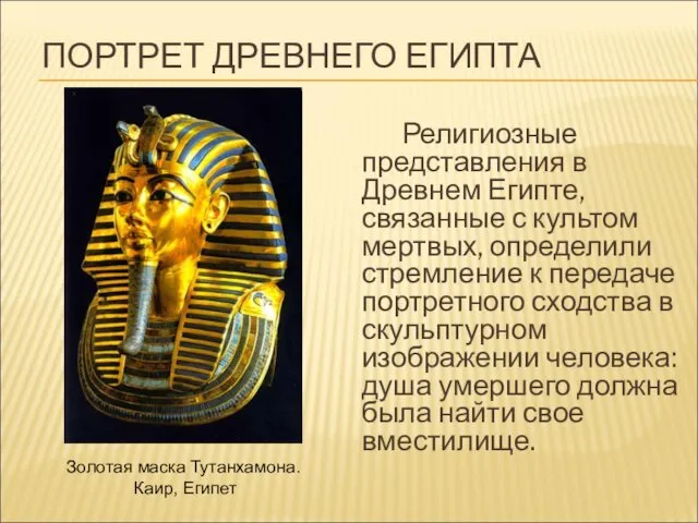 ПОРТРЕТ ДРЕВНЕГО ЕГИПТА Религиозные представления в Древнем Египте, связанные с