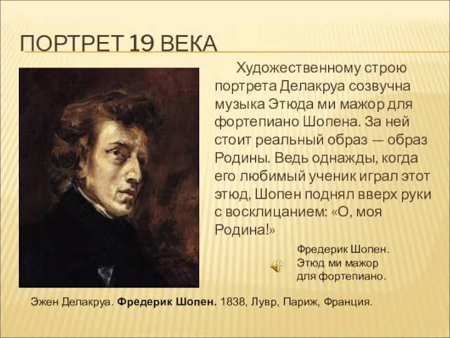 ПОРТРЕТ 19 ВЕКА Художественному строю портрета Делакруа созвучна музыка Этюда