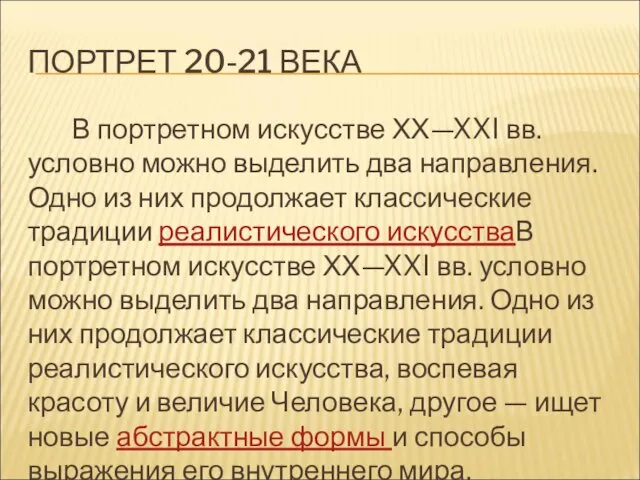 ПОРТРЕТ 20-21 ВЕКА В портретном искусстве ХХ—XXI вв. условно можно