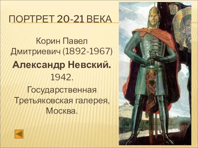 ПОРТРЕТ 20-21 ВЕКА Корин Павел Дмитриевич (1892-1967) Александр Невский. 1942. Государственная Третьяковская галерея, Москва.