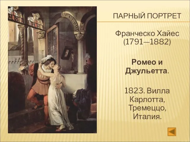 ПАРНЫЙ ПОРТРЕТ Франческо Хайес (1791—1882) Ромео и Джульетта. 1823. Вилла Карлотта, Тремеццо, Италия.