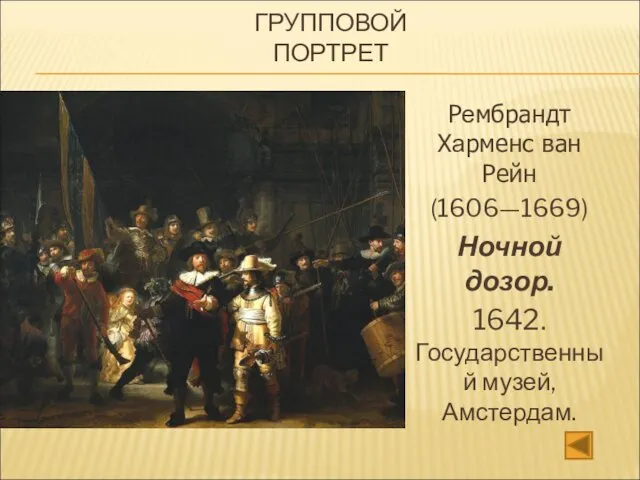 ГРУППОВОЙ ПОРТРЕТ Рембрандт Харменс ван Рейн (1606—1669) Ночной дозор. 1642. Государственный музей, Амстердам.