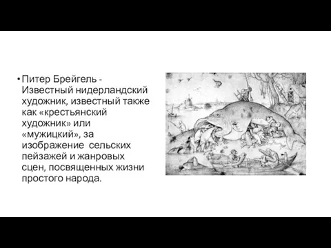 Питер Брейгель - Известный нидерландский художник, известный также как «крестьянский