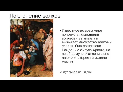 Поклонение волхов Известное во всем мире полотно «Поклонение волхвов» вызывала