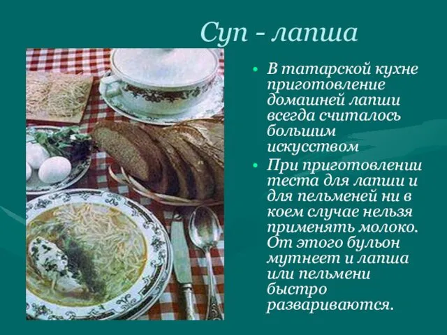 Суп - лапша В татарской кухне приготовление домашней лапши всегда считалось большим искусством
