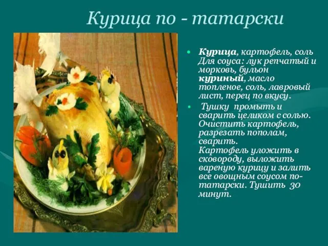 Курица по - татарски Курица, картофель, соль Для соуса: лук репчатый и морковь,